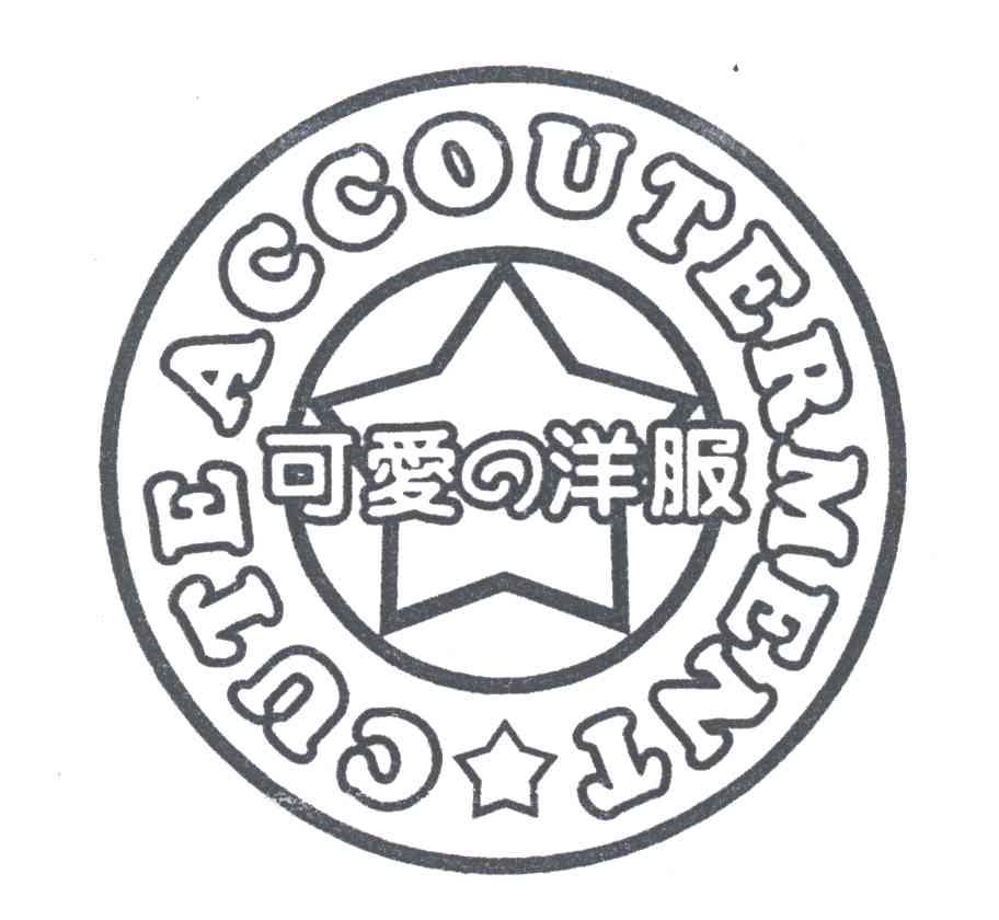 可爱洋服;CUTEACCOUTERMENT