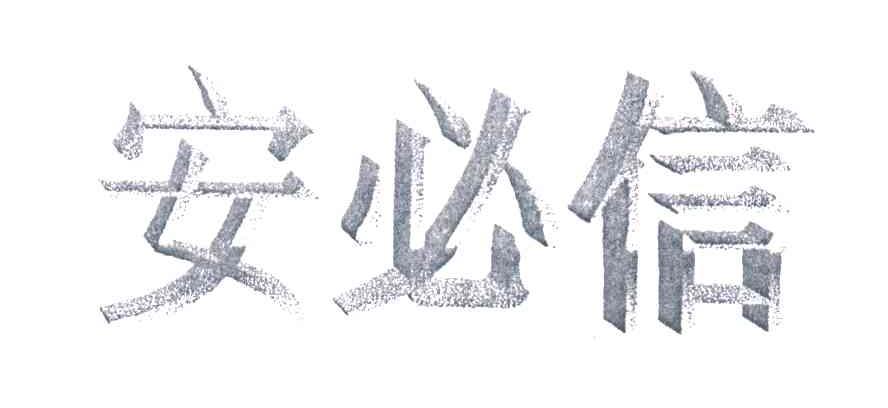 安必信