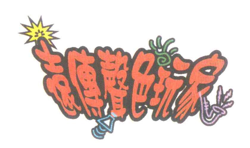 远传声色玩家