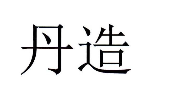 丹造