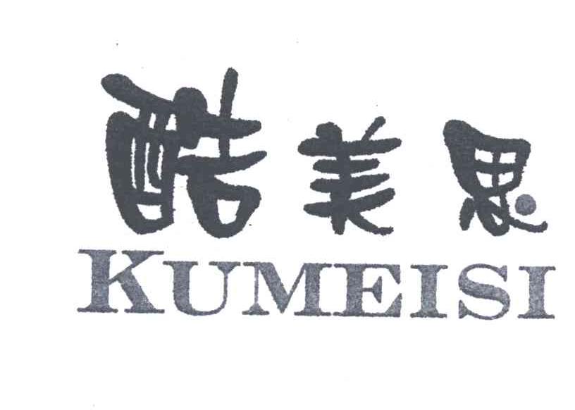 酷美思