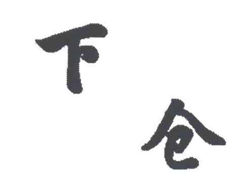 下仓