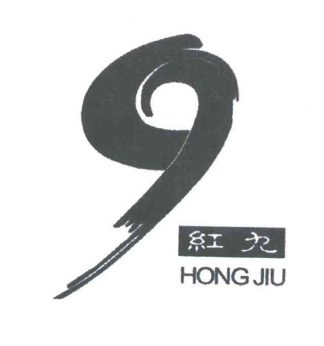 红九