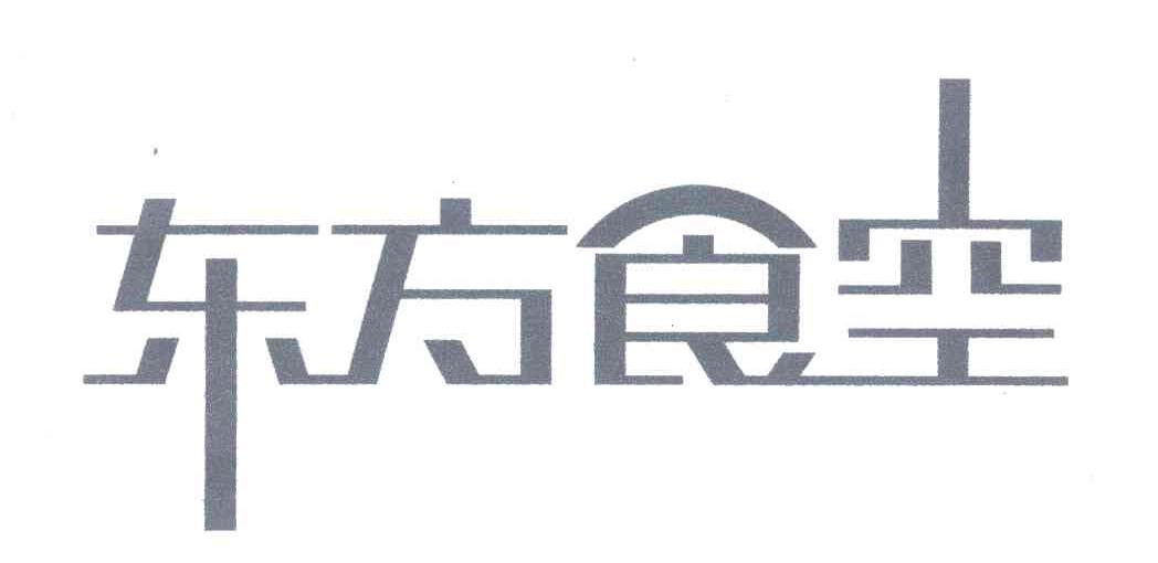 东方食空