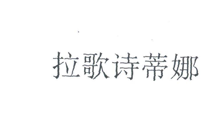 拉歌诗蒂娜
