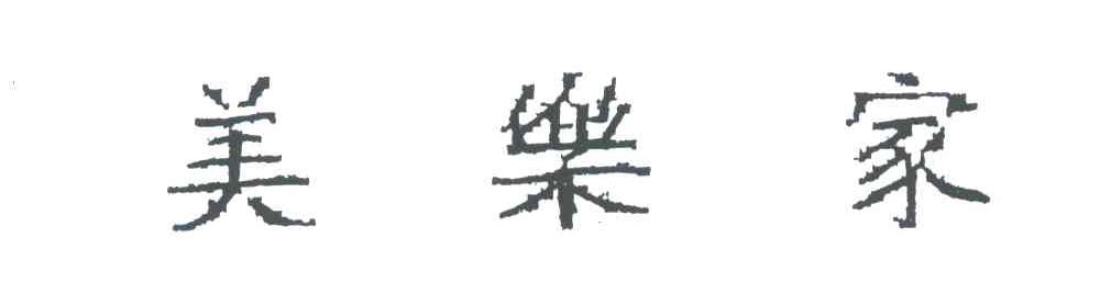 美乐家