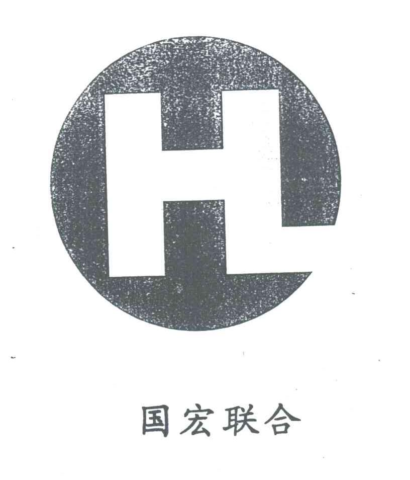 国宏联合