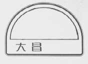 大昌