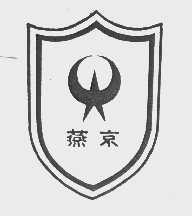 燕京