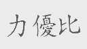 力优比