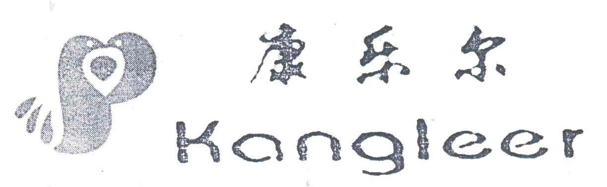 康乐尔