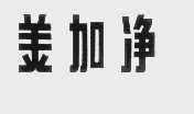 美加净