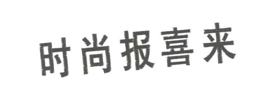 时尚报喜来