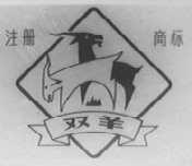 双羊