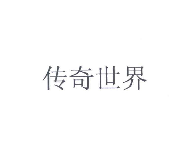传奇世界