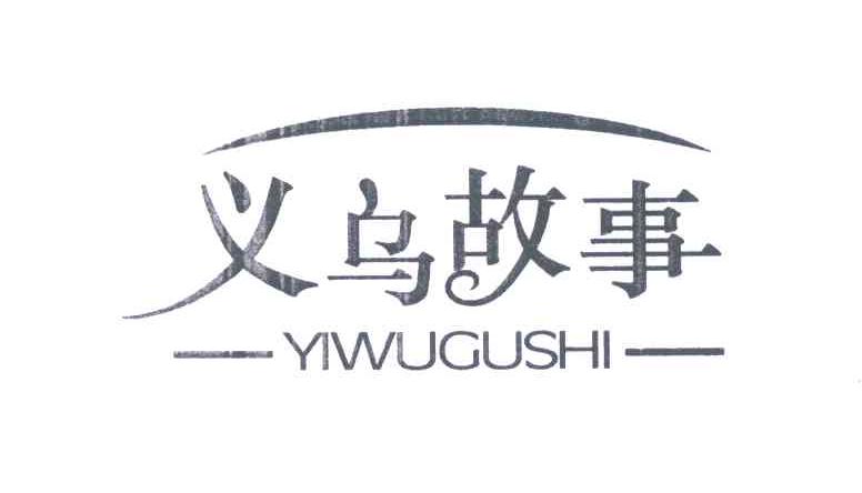 义乌故事