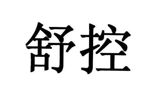 舒控