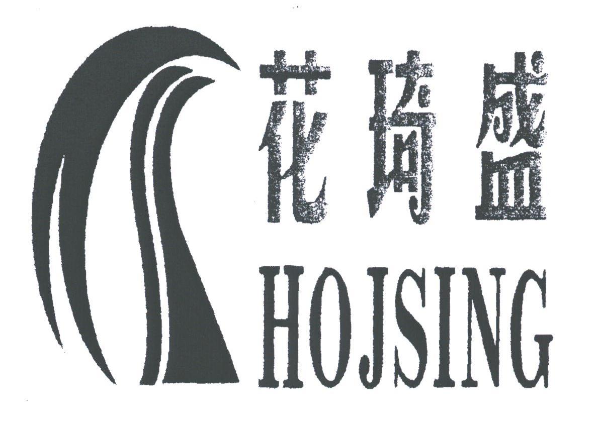 花琦盛;HOJSING