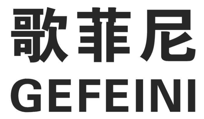 歌菲尼