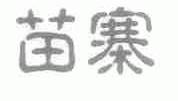 苗寨