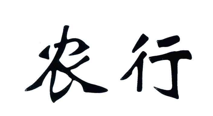 农行