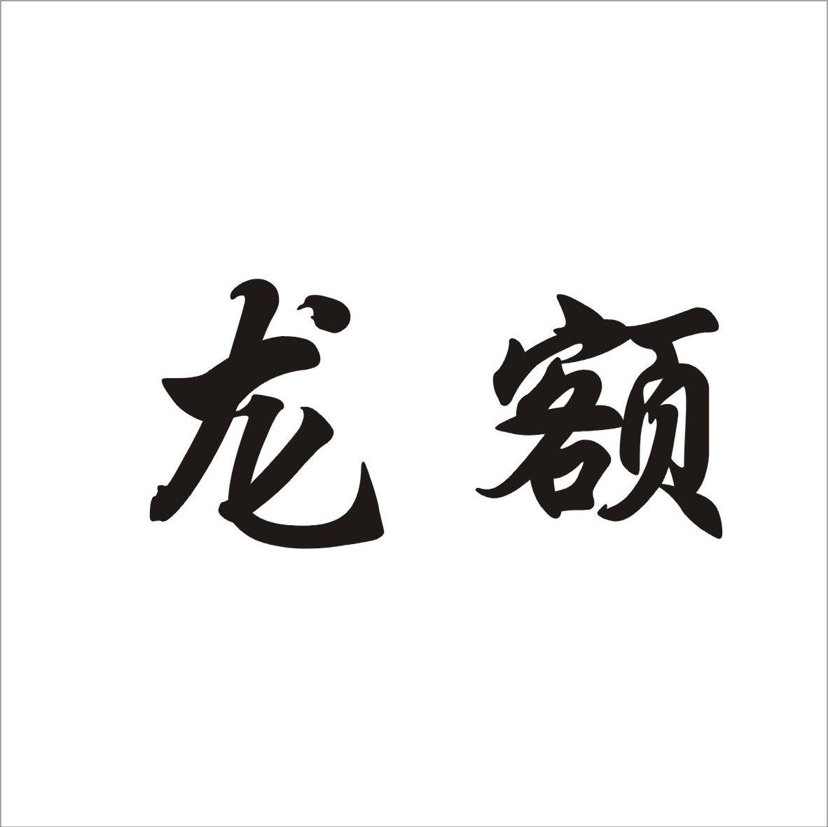 龙额
