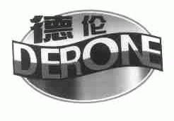 德伦;DERONE