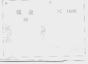 福龙