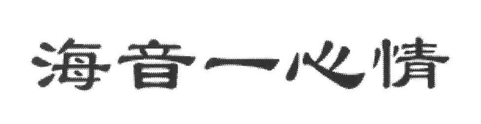 海音一心情
