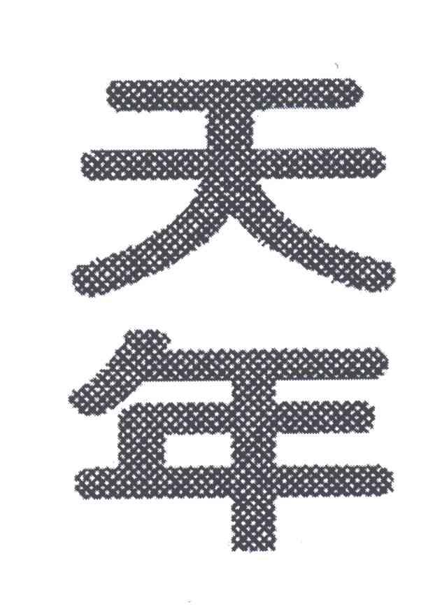 天年