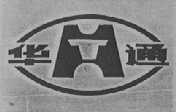 华通