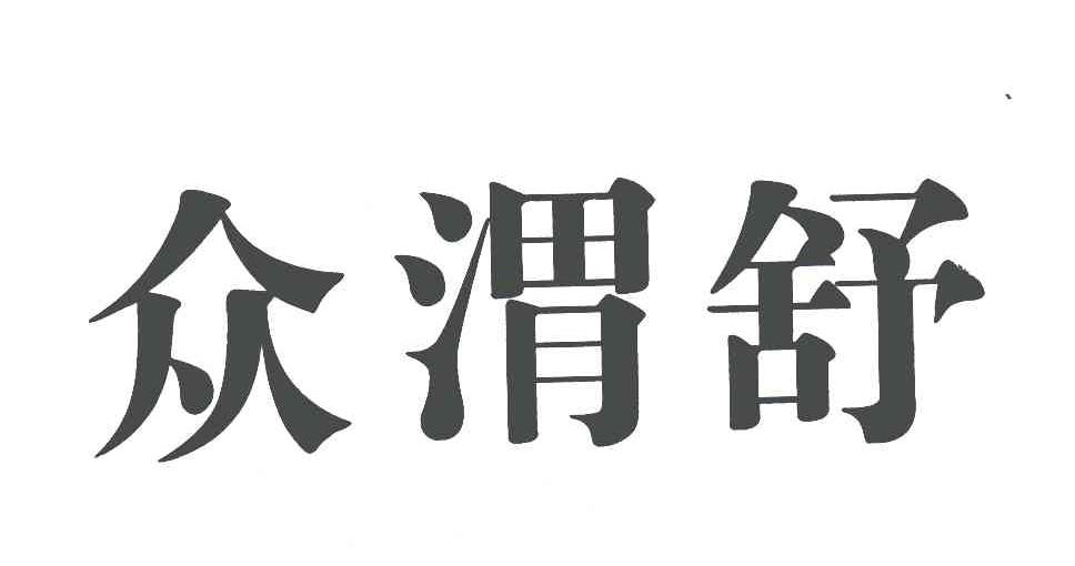 众渭舒