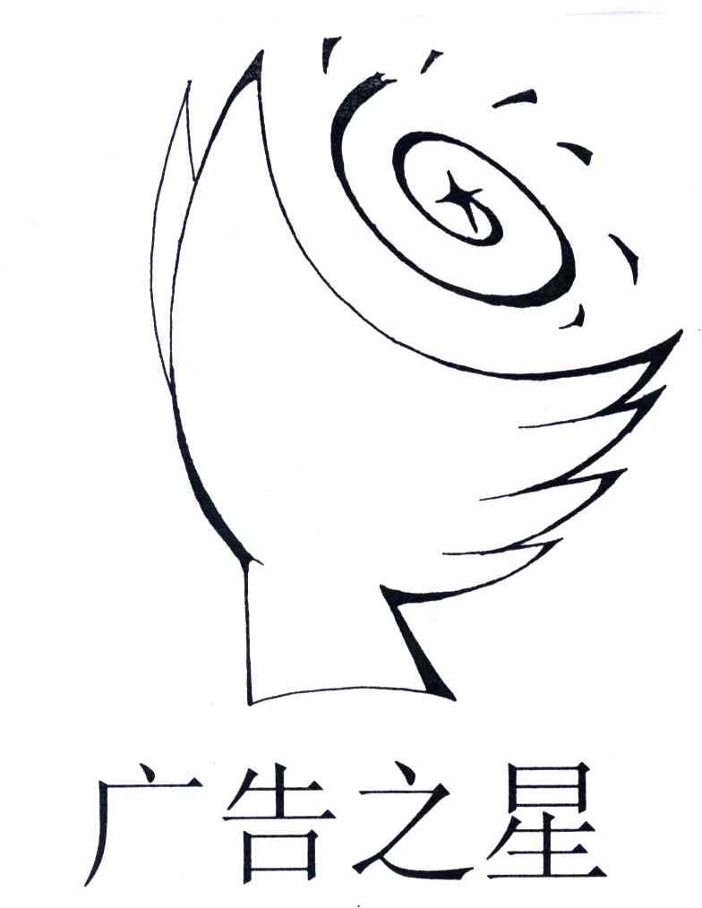 广告之星