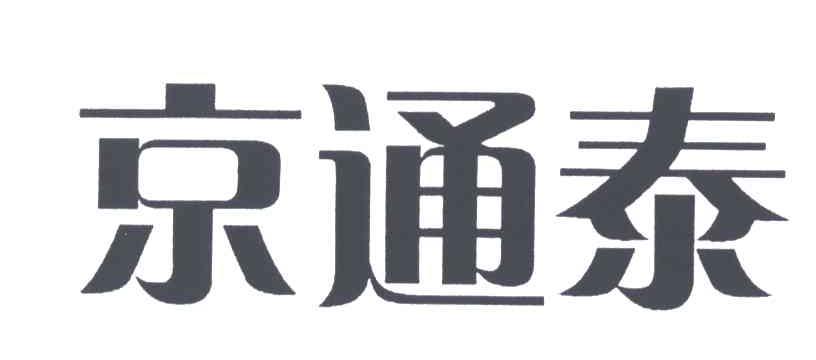 京通泰