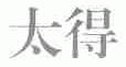 太得