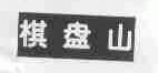 棋盘山