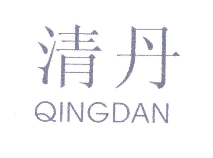 清丹
