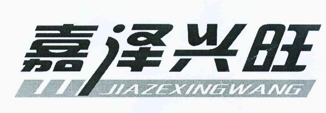 嘉泽兴旺