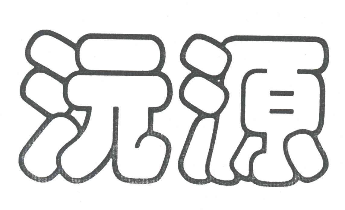 沅源