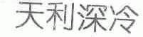 天利深冷