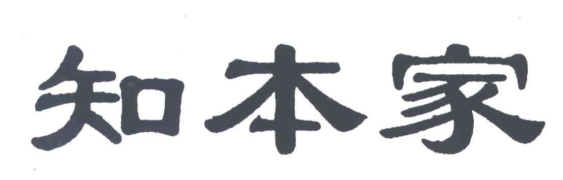 知本家