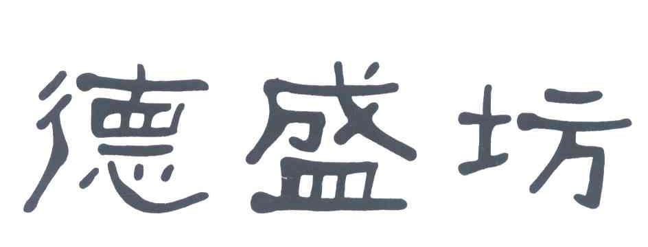 德盛坊