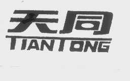 天同