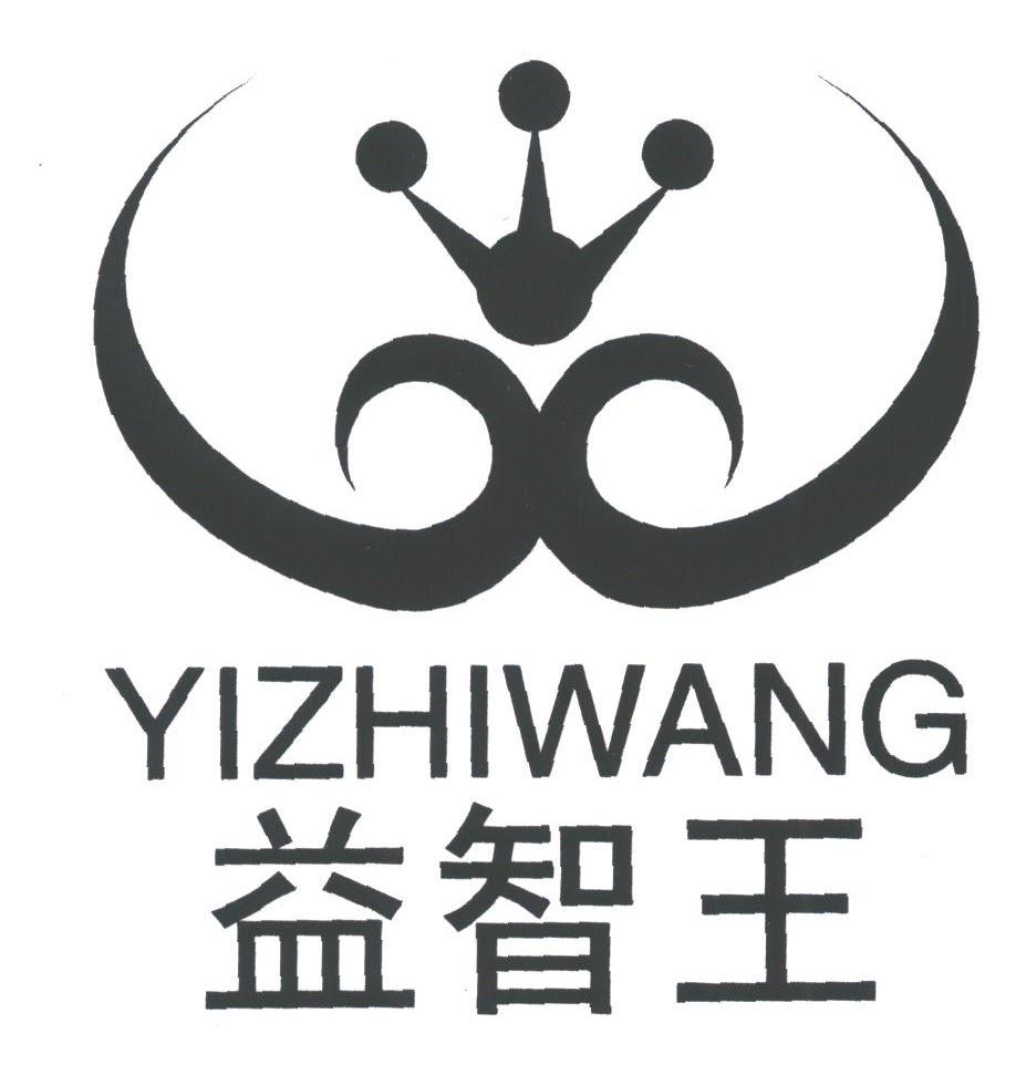 益智王