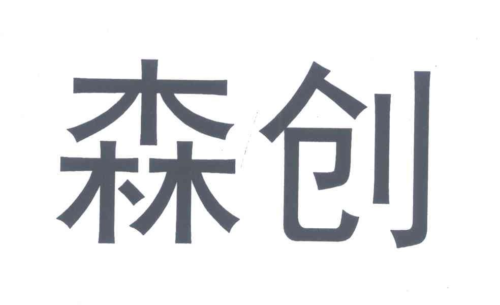 森创
