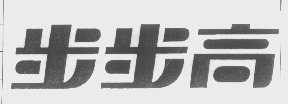 步步高