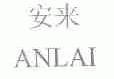 安来