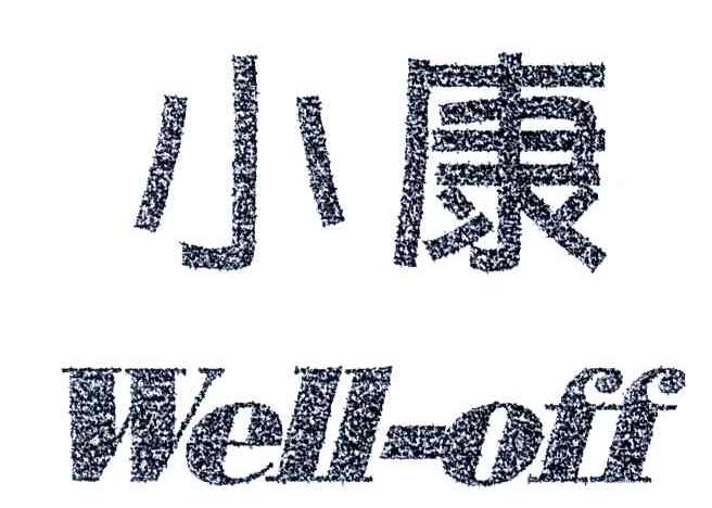 小康;WELL-OFF