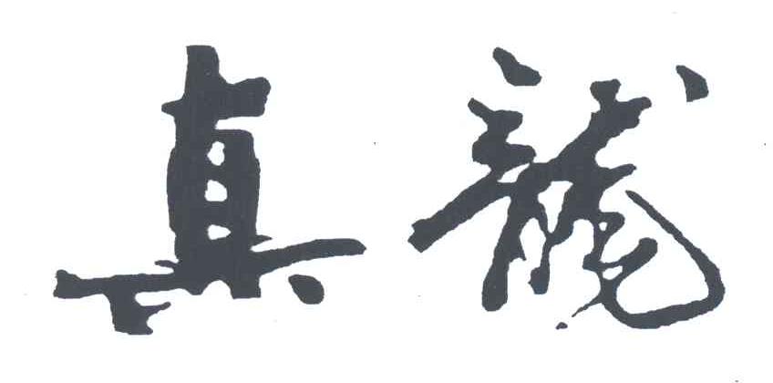真龙
