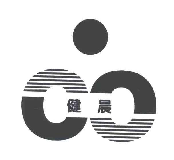 健晨